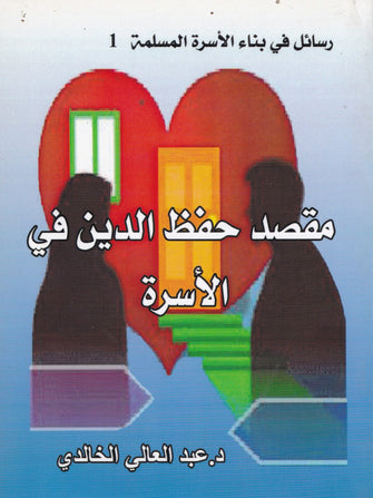 مقصد حفظ الدين في الأسرة -  عبدالعالي الخالدي