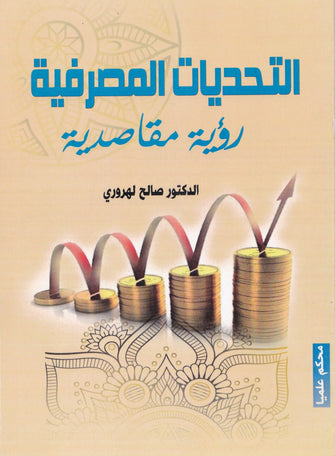 التحديات المصرفية - صالح لهروري