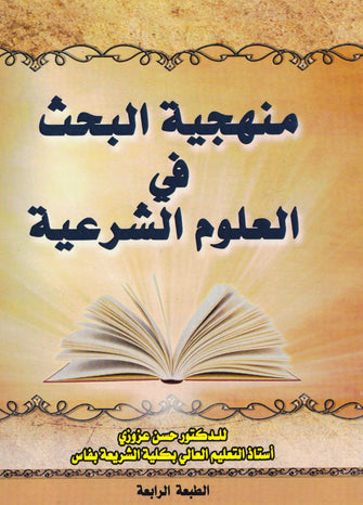 منهجية البحث في العلوم الشرعية - حسن عزوزي