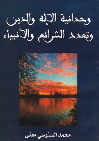 وحدانية الإله والدين وتعدد الشرائع والأنبياء - محمد السنوسي معنى