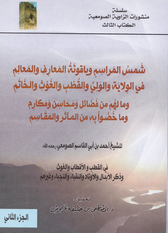 شمس المراسم وياقوتة المعارف والمعالم في الولاية  و مالهم من فضائل و محاسن - أحمد الصومعي