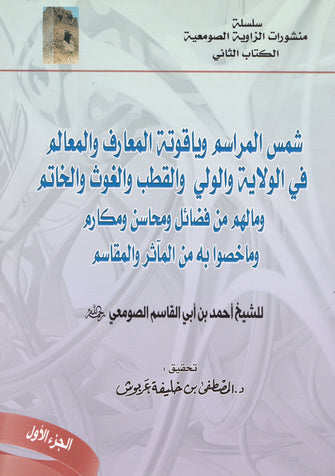 شمس المراسم وياقوتة المعارف والمعالم في الولاية و مالهم من فضائل و محاسن- أحمد الصومعي