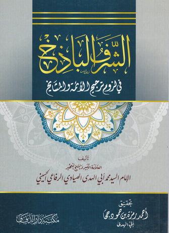 الشرف الباذخ في لزوم ترجيح الأئمة والمشايخ - الإمام السيد محمد أبي الهدى الصيادي الرفاعي الحسيني