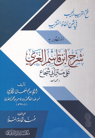 فتح القريب المجيب في شرح ألفاظ التقريب المشهور بشرح ابن قاسم الغزي - الإمام شمس الدين