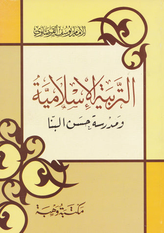 التربية الإسلامية - يوسف القرضاوي