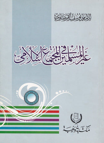 غير المسلمين في المجتمع الإسلامي - يوسف القرضاوي