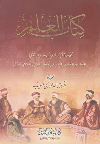 كتاب العلم - أبي حامد الغزالي