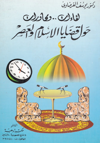 لقاءات ..و محاورات حول قضايا الإسلام و العصر الجزء 1- يوسف القرضاوي