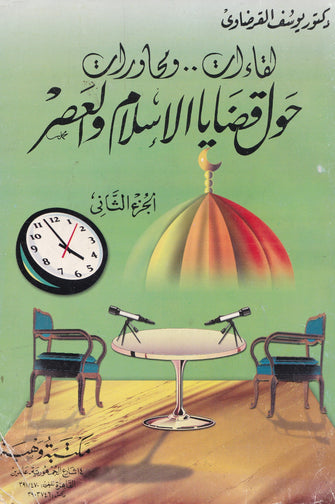 لقاءات ...و محاورات حول قضايا الإسلام و العصر جزء 2- يوسف القرضاوي