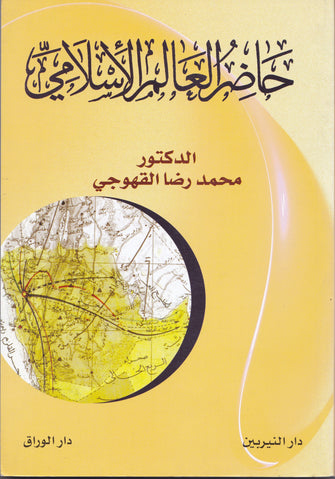 حاضر العالم الإسلامي - محمد رضا القهوجي