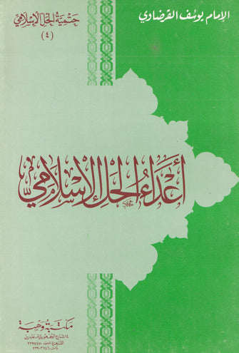 أعداء الحل الإسلامي - يوسف القرضاوي