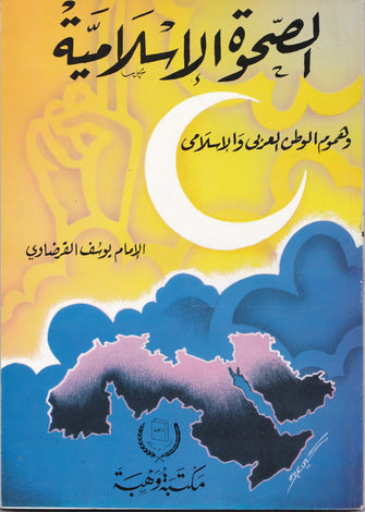 الصحوة الإسلامية - يوسف القرضاوي