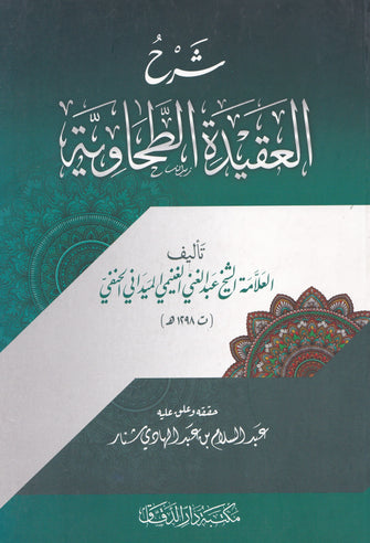 شرح العقيدة الطحاوية - العلامة الشيخ عبد الغني الغنيمي الميداني الحنفي