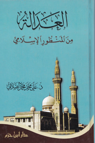 العدالة - علي محمد محمد الصلابي