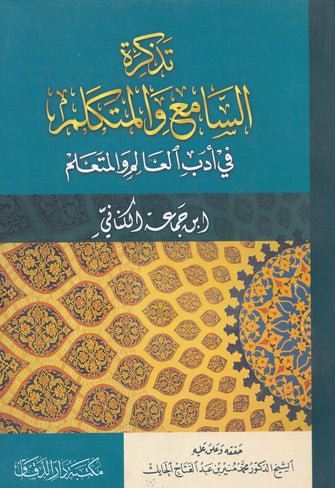 تذكرة السامع والمتكلم في أدب العالم والمتعلم - ابن جماعة الكناني