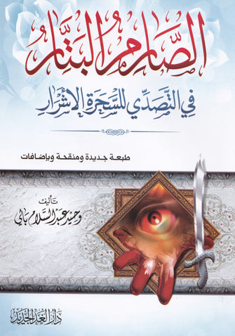 الصارم البثار في التصدي للسحرة الأشرار - عبد السلام بالي