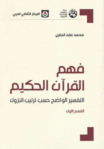 فهم القرآن الحكيم التفسير الواضح 1/3 - محمد عابد الجابري
