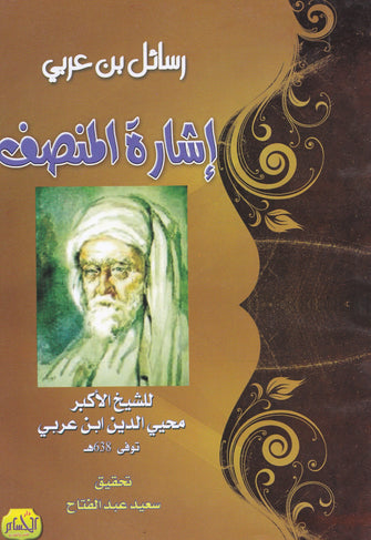 إشارة المنصف - الشيخ الأكبر محيي الدين ابن عربي
