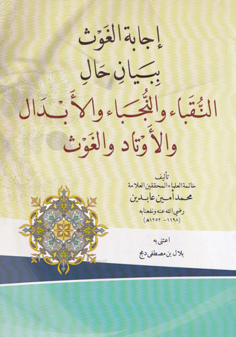 إجابة الغوث ببيان حال النقباء والنجباء والأبدال والاوتاد والغوث - محمد أمين عابدين