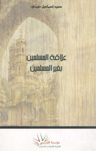 علاقة المسلمين بغير المسلمين - سعيد اسماعيل صيني
