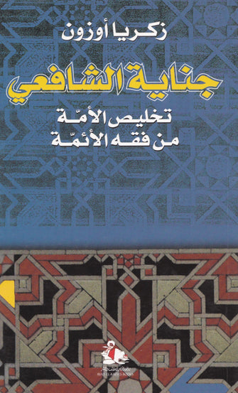 جناية الشافعي - زكريا أوزون