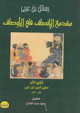 رسائل بن عربي - مقدمة الإنصاف في الأوصاف - الشيخ الأكبر محيى الدين  ابن عربي