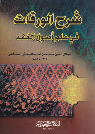 شرح الورقات في علم أصول الفقه - جلال الدين محمد بن أحمد المحلي الشافعي