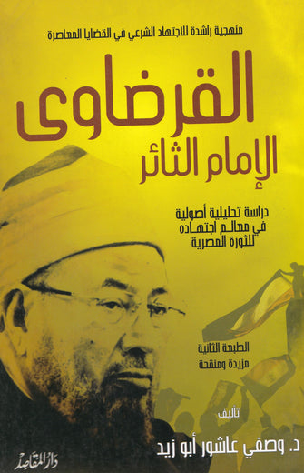 القرضاوي  الإمام الثائر - وصفي عاشور أبو زيد