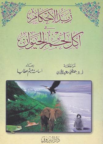 زبد الأحكام في أكل لحم الحيوان - أسامة هيثم عطايا