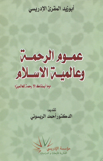 عموم الرحمة وعالمية الاسلام - أبو زيد المقرئ الإدريسي