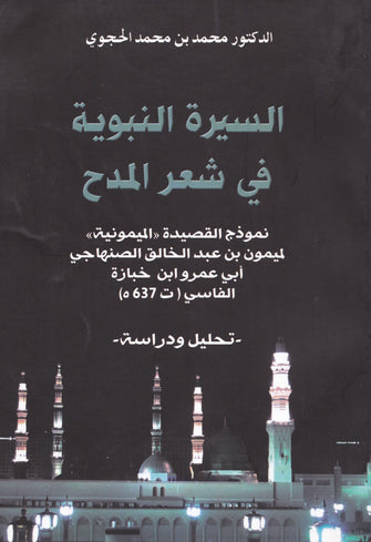 السيرة النبوية في شعر المدح (تحليل ودراسة ) - محمد الحجوي