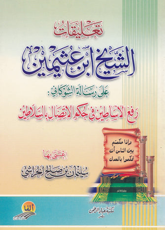 تعليقات الشيخ ابن عثيمين على رسالة الشوكاني - سليمان بن صالح الخراشي