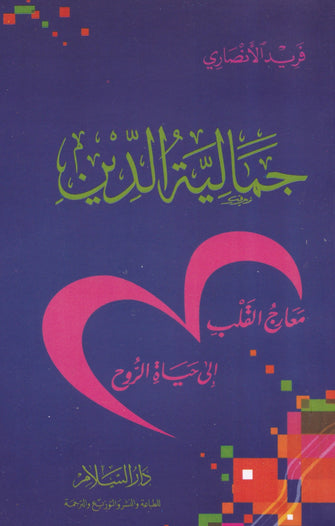 جمالية الدين - فريد الأنصاري
