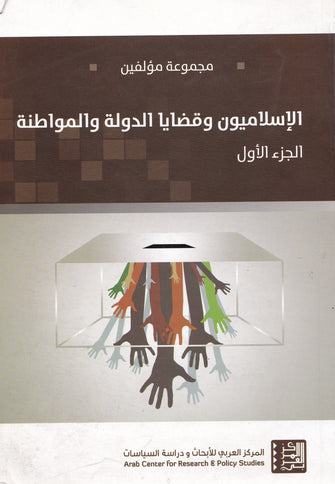 الإسلاميون وقضايا الدولة والمواطنة الجزء 1 - مجموعة مؤلفين