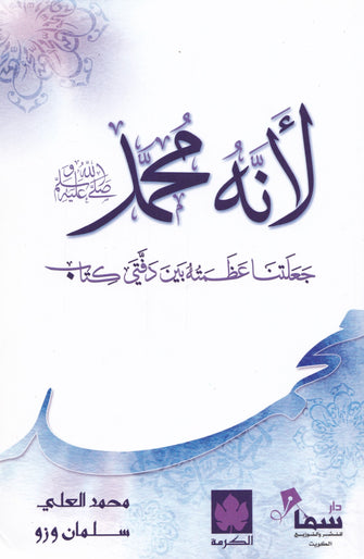 لأنه محمد صلى الله عليه وسلم - سلمان وزو / محمد العلي