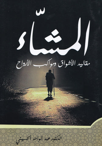 المشاء مقاليد الأشواق ومواكب الأرواح - عبد الواحد الحسيني