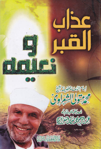 عذاب القبر و نعيمه - محمد متولي  الشعراوي