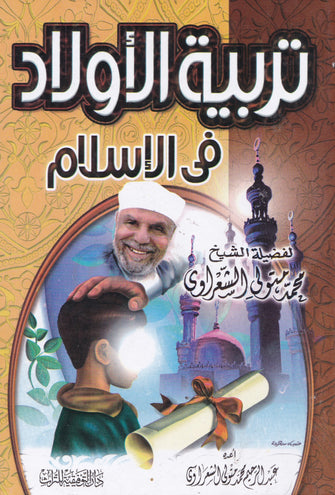 تربية الأولاد في الإسلام - محمد متولي الشعراوي