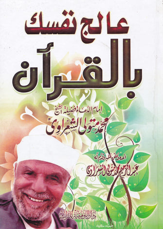 عالج نفسك بالقرآن - محمد متولي الشعراوي