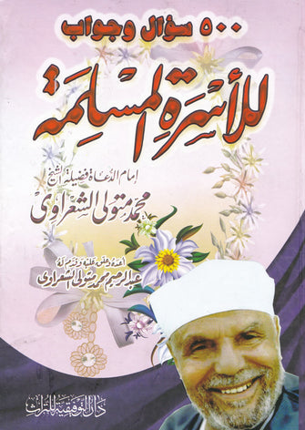 سؤال وجواب للأسرة المسلمة - محمد متولي الشعراوي 500