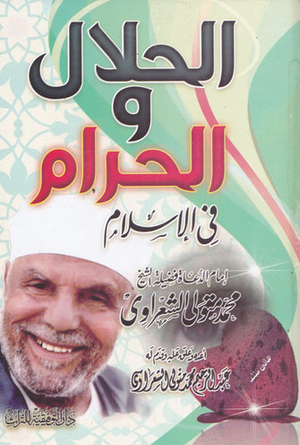 الحلال و الحرام في الإسلام - محمد متولي  الشعراوي