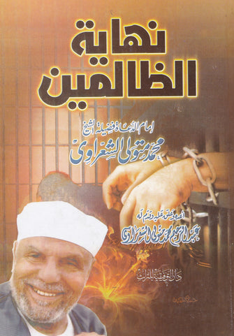 نهاية الظالمين - محمد متولي الشعراوي