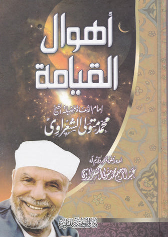 أهوال القيامة - محمد متولي الشعراوي