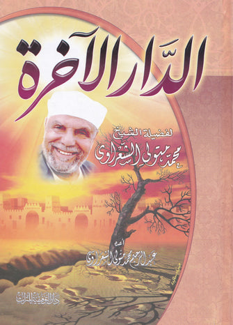 الدار الآخرة - محمد متولي الشعراوي
