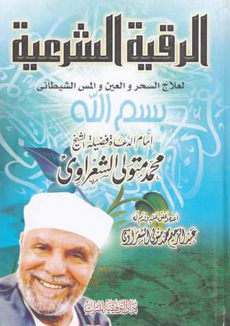 الرقية الشرعية - محمد متولي  الشعراوي