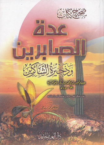 صحيح كتاب عدة الصابرين و ذخيرة الشاكرين - محمد بن ابي بكر بن قيم الجوزية