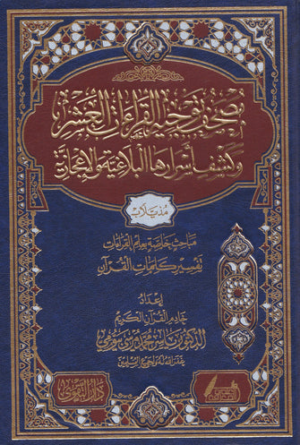 مصحف توجيه القراءات العشر و كشف أسرارها البلاغية و الإعجازية - ياسر محمد مرسي بيومي