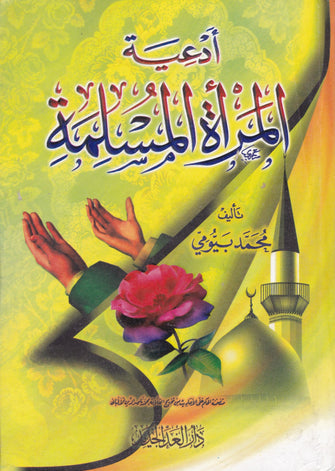 أدعية المرأة المسلمة - محمد بيومي