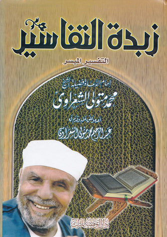 زبدة التفاسير -  محمد متولي الشعراوي