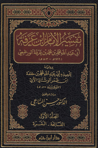 تفسير الأمام ابن عرفة 1/5- أبي عبد الله بن محمد بن عرفة الورغمي